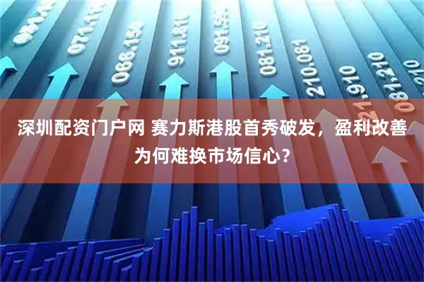 深圳配资门户网 赛力斯港股首秀破发，盈利改善为何难换市场信心？