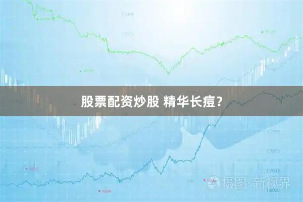 股票配资炒股 精华长痘？