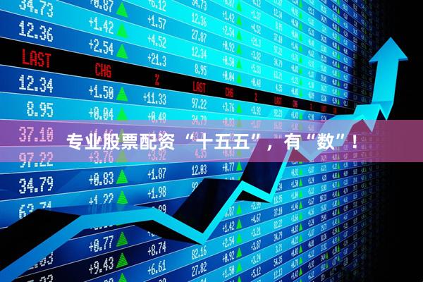 专业股票配资 “十五五”，有“数”！